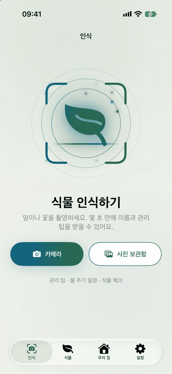 사진으로 식물 판별